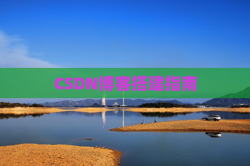 CSDN博客搭建指南