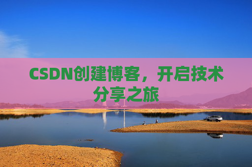 CSDN创建博客，开启技术分享之旅
