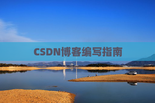 CSDN博客编写指南