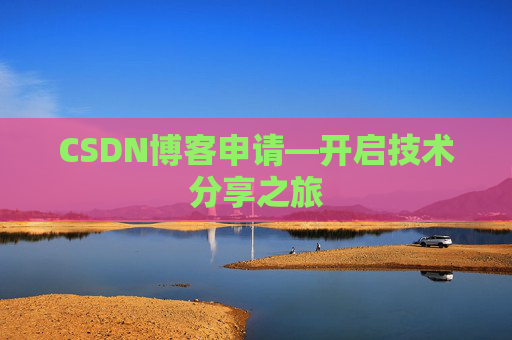 CSDN博客申请—开启技术分享之旅